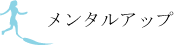 悩み相談メンタルアップ