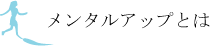 悩み相談メンタルアップとは